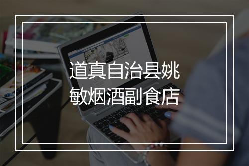 道真自治县姚敏烟酒副食店