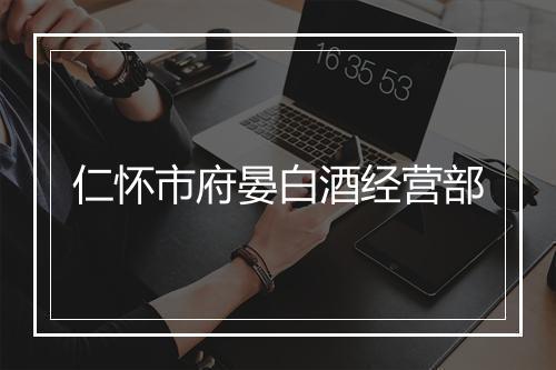 仁怀市府晏白酒经营部