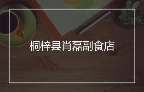 桐梓县肖磊副食店