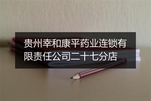 贵州幸和康平药业连锁有限责任公司二十七分店