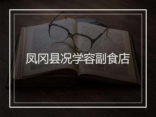 凤冈县况学容副食店