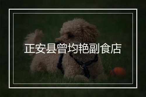 正安县曾均艳副食店