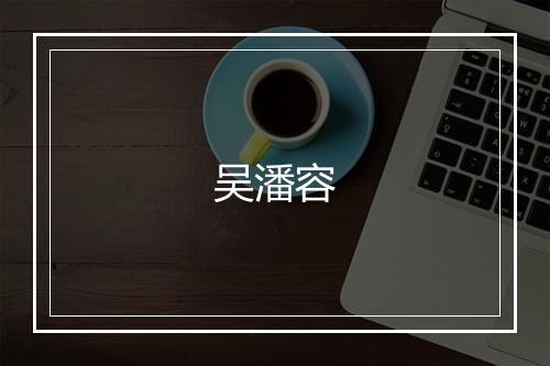 吴潘容