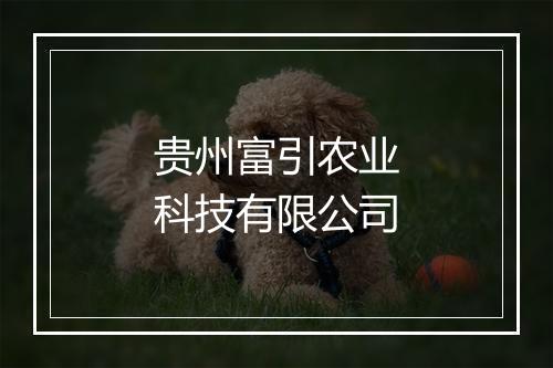 贵州富引农业科技有限公司