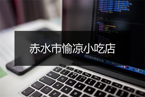 赤水市愉凉小吃店