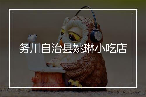 务川自治县姚琳小吃店