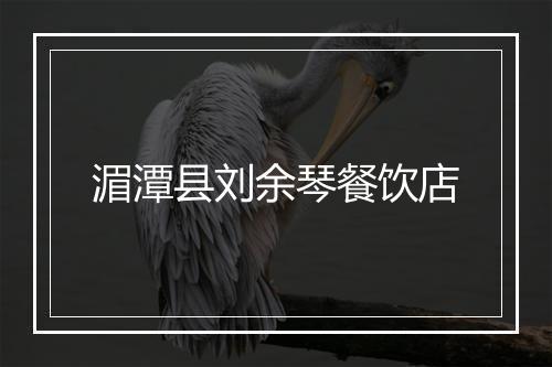 湄潭县刘余琴餐饮店