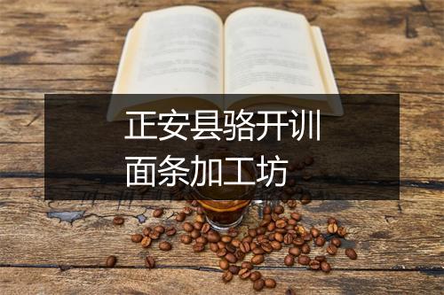 正安县骆开训面条加工坊
