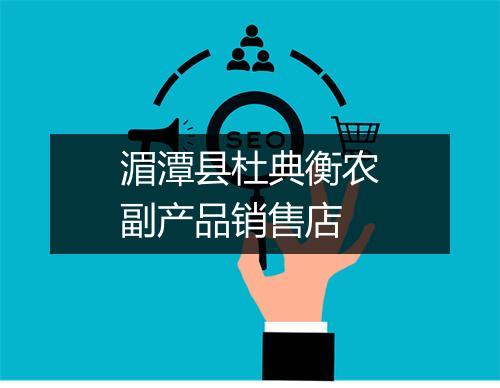 湄潭县杜典衡农副产品销售店