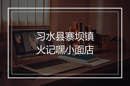习水县寨坝镇火记嘿小面店