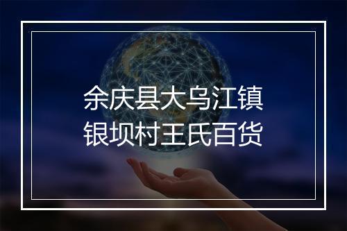 余庆县大乌江镇银坝村王氏百货