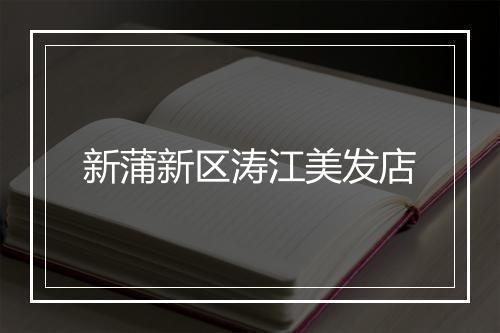 新蒲新区涛江美发店