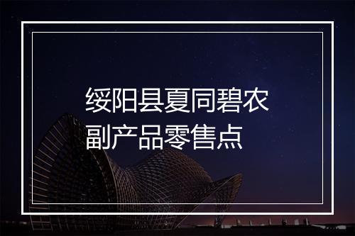 绥阳县夏同碧农副产品零售点