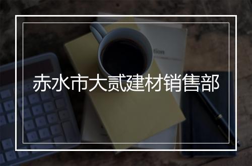 赤水市大贰建材销售部