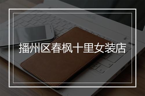 播州区春枫十里女装店