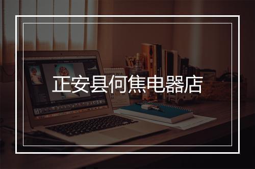 正安县何焦电器店