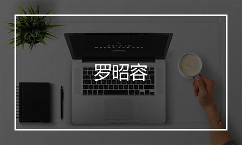 罗昭容