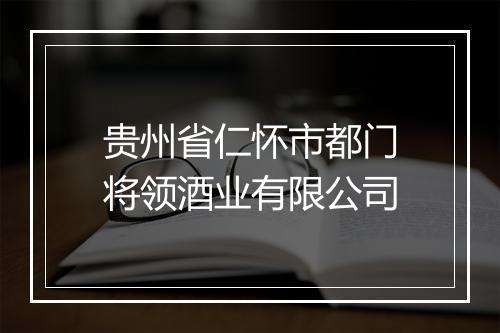 贵州省仁怀市都门将领酒业有限公司