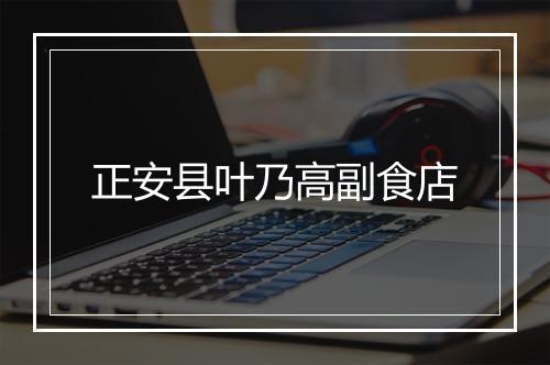 正安县叶乃高副食店