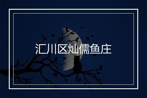汇川区灿儒鱼庄