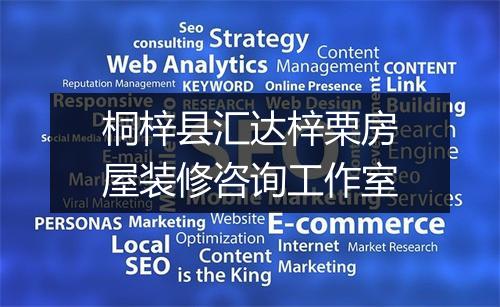 桐梓县汇达梓栗房屋装修咨询工作室