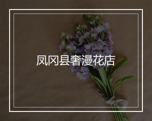 凤冈县奢漫花店
