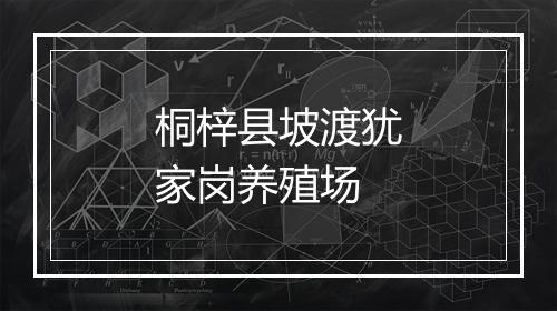 桐梓县坡渡犹家岗养殖场