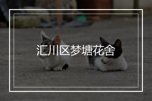 汇川区梦塘花舍