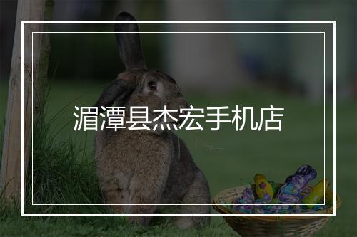 湄潭县杰宏手机店