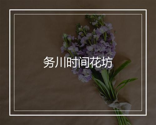 务川时间花坊