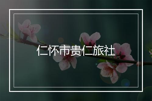 仁怀市贵仁旅社