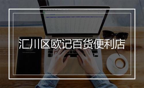 汇川区欧记百货便利店