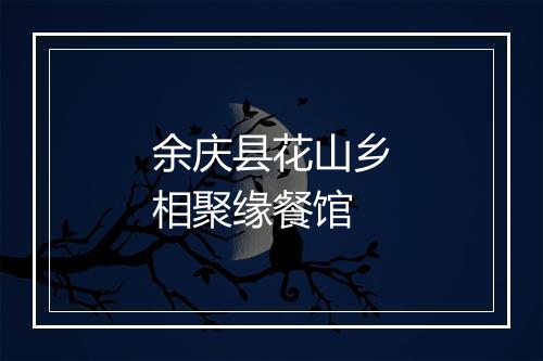 余庆县花山乡相聚缘餐馆