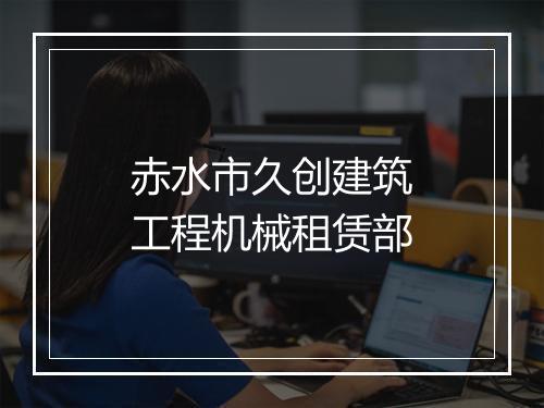 赤水市久创建筑工程机械租赁部