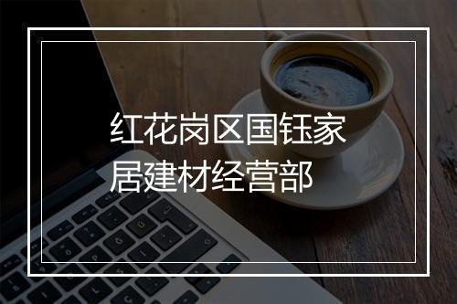红花岗区国钰家居建材经营部