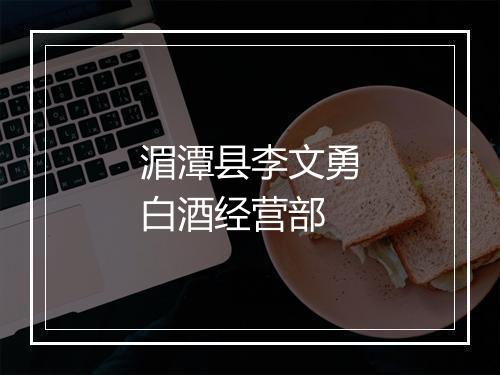 湄潭县李文勇白酒经营部