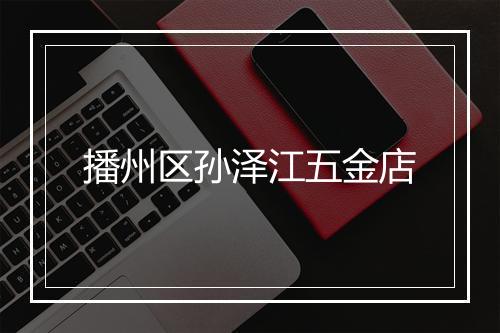 播州区孙泽江五金店