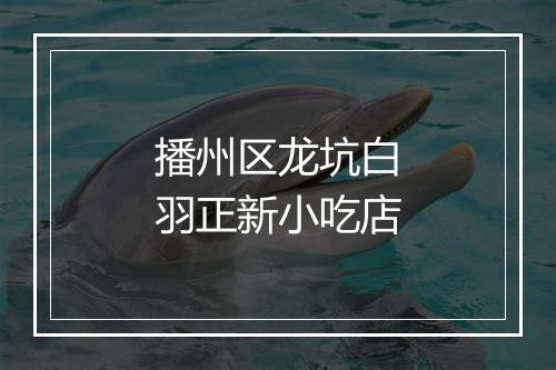 播州区龙坑白羽正新小吃店