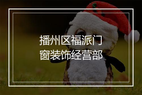 播州区福派门窗装饰经营部