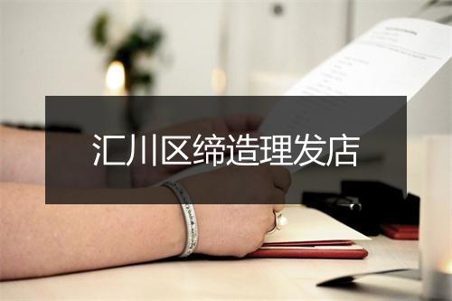 汇川区缔造理发店