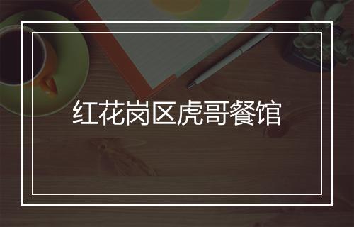 红花岗区虎哥餐馆