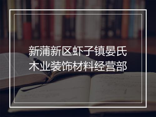 新蒲新区虾子镇晏氏木业装饰材料经营部