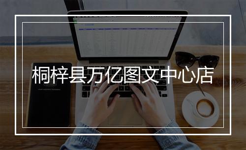 桐梓县万亿图文中心店