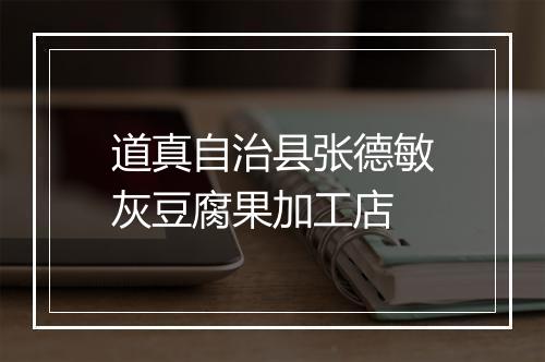 道真自治县张德敏灰豆腐果加工店