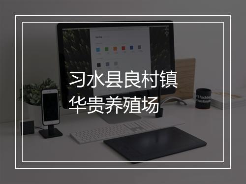 习水县良村镇华贵养殖场