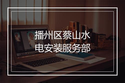 播州区蔡山水电安装服务部