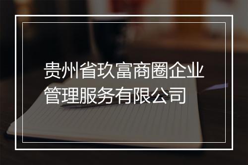 贵州省玖富商圈企业管理服务有限公司