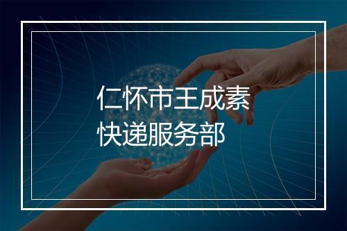 仁怀市王成素快递服务部