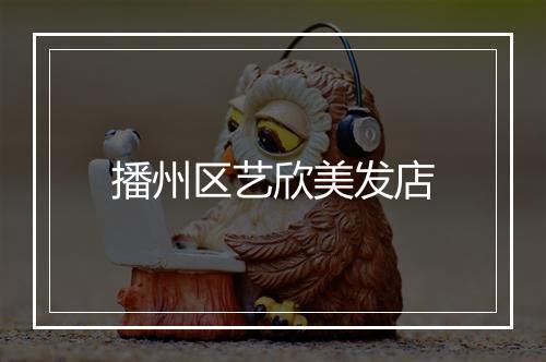 播州区艺欣美发店