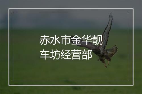 赤水市金华靓车坊经营部